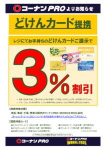 Read more about the article 【どけん共済会提携】「どけんドリームカードご提示で3％off」